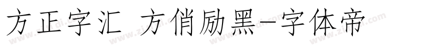 方正字汇 方俏励黑字体转换